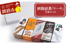 釧路銘菓「ケーキ」5本セット 福司 しっとり ケーキ スィーツ 洋菓子 お菓子 デザート 贈答品 ギフト 冷凍 プレゼント 酒 地酒 チョコ 父の日 母の日 F4F-4617
