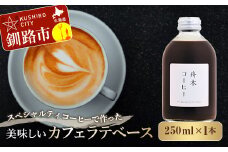 スペシャルティコーヒーで作った美味しいカフェラテベース 250ml（250ml×1本）コーヒー 珈琲 カフェラテ アフォガード カフェ F4F-4625