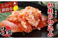 紅鮭の切込み 釧路平林商店 3袋 鮭 サケ 紅鮭 しゃけ シャケ 海鮮 海産 冷凍 おかず おつまみ　F4F-4631