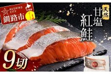 12月発送  特選 甘塩天然紅鮭 3切真空×3パック  F4F-3431