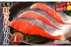 天然紅さけ切身 1kg（500g×2袋） 鮭 さけ サケ しゃけ シャケ 切り身 北海道 冷凍 おかず 小分け 真空 朝食 弁当 F4F-6160