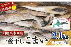 一夜干しこまい 2.1kg (1箱700g×3入り) 釧路高木商店 氷下魚 コマイ 干物 おつまみ 居酒屋 肴 魚介 魚 F4F-4660