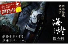 釧路海底熟成酒【海燈KAI-TEI】（四合瓶） 720ml 1本 地酒 福司 日本酒 ご当地 酒 お酒 日本酒 お取り寄せ 取り寄せ 晩酌 贈り物 プレゼント 記念 F4F-4326
