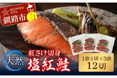 天然紅さけ切身 塩紅鮭 (1袋4切入り3袋) 12切 サケ 鮭 シャケ 切り身 海鮮 魚 切身 小分け F4F-4654