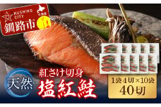 天然紅さけ切身 塩紅鮭 (1袋4切入り10袋) 40切 サケ 鮭 シャケ 切り身 海鮮 魚 切身 小分け F4F-4655