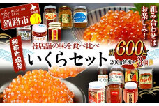 【和商市場発】各店舗の味を食べ比べ いくらセット 200g 3個 計600g 鮭 秋鮭 鮭卵 魚卵 イクラ いくら丼 贅沢 ご飯のお供 和商 和商市場 勝手丼 海鮮 小分け セット F4F-7745