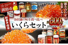 【和商市場発】各店舗の味を食べ比べ いくらセット 200g 4個 計800g 鮭 秋鮭 鮭卵 魚卵 イクラ いくら丼 贅沢 ご飯のお供 和商 和商市場 勝手丼 海鮮 小分け セット F4F-7746