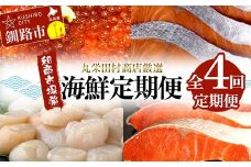 【定期便全4回】丸栄田村商店厳選 海鮮定期便 和商市場発 いくら イクラ 帆立 ホタテ 紅鮭 鮭 サケ 海鮮 海産 F4F-7975