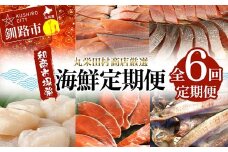 【定期便全6回】丸栄田村商店厳選 海鮮満喫定期便 和商市場発 いくら イクラ 帆立 ホタテ 紅鮭 鮭 サケ 海鮮 海産 銀鮭 F4F-7977