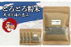とろとろ粉末 粗挽き きざみ昆布 5袋 ふるさと納税 昆布 海藻 F4F-8521