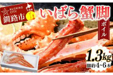いばら蟹脚(ボイル)1.3kg カニ いばらカニ 蟹 棘蟹 いばらかに ゴールデンキングクラブ 蟹脚 冷凍 ボイル 海産物  F4F-4620