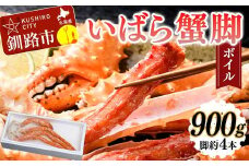 いばら蟹脚(ボイル)900g カニ いばらカニ 蟹 棘蟹 いばらかに ゴールデンキングクラブ 蟹脚 冷凍 ボイル 海産物  F4F-4619