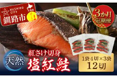 【3か月連続定期便】天然紅さけ切身 塩紅鮭 (1袋4切入り3袋) 12切 サケ 鮭 シャケ 切り身 海鮮 魚 切身 小分け F4F-4656