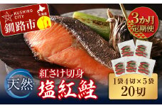 【3か月連続定期便】天然紅さけ切身 塩紅鮭 (1袋4切入り5袋) 20切 サケ 鮭 シャケ 切り身 海鮮 魚 切身 小分け F4F-4657