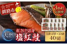 【3か月連続定期便】天然紅さけ切身 塩紅鮭 (1袋4切入り10袋) 40切 サケ 鮭 シャケ 切り身 海鮮 魚 切身 小分け F4F-4658