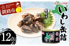 マルハニチロ いわし缶詰 味付け×12缶 イワシ 鰯 おつまみ 肴 おかず 北海道 釧路市 F4F-4601