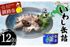 マルハニチロ いわし缶詰 水煮×12缶 イワシ 鰯 おつまみ 肴 おかず 北海道 釧路市 F4F-4602
