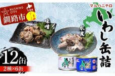 マルハニチロ いわし缶詰食べくらべ 味噌・水煮×各6缶（合計12缶） イワシ 鰯 おつまみ 肴 おかず 北海道 釧路市 F4F-4604