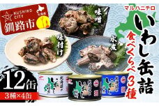 マルハニチロ いわし缶詰食べくらべ 味噌・味付け・水煮×各4缶（合計12缶） イワシ 鰯 おつまみ 肴 おかず 北海道 釧路市 F4F-4599