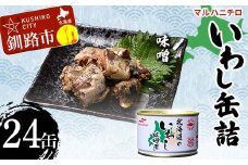 マルハニチロ いわし缶詰 味噌×24缶 イワシ 鰯 おつまみ 肴 おかず 北海道 釧路市 F4F-4607
