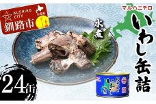 マルハニチロ いわし缶詰 水煮×24缶 イワシ 鰯 おつまみ 肴 おかず 北海道 釧路市 F4F-4609