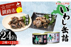 マルハニチロ いわし缶詰食べくらべ 味噌・味付け×各12缶（合計24缶） イワシ 鰯 おつまみ 肴 おかず 北海道 釧路市 F4F-4610