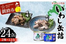 マルハニチロ いわし缶詰食べくらべ 味噌・水煮×各12缶（合計24缶） イワシ 鰯 おつまみ 肴 おかず 北海道 釧路市 F4F-4611