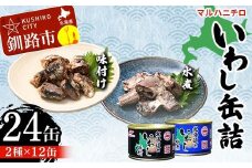マルハニチロ いわし缶詰食べくらべ 味付け・水煮×各12缶（合計24缶） イワシ 鰯 おつまみ 肴 おかず 北海道 釧路市 F4F-4612