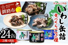 マルハニチロ いわし缶詰食べくらべ 味噌・味付け・水煮×各8缶（合計24缶） イワシ 鰯 おつまみ 肴 おかず 北海道 釧路市 F4F-4606