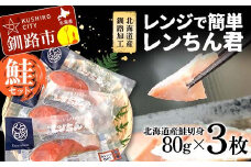 【北海道産釧路加工】レンジで簡単レンちん君　「鮭」セット 鮭 さけ サケ 簡単調理 レンジ おかず 調理済 時短 調理  F4F-4681