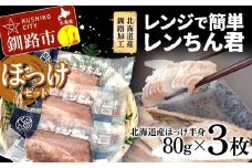 【北海道産釧路加工】レンジで簡単レンちん君　「ほっけ」セット ほっけ ホッケ 簡単調理 レンジ おかず 調理済 時短 調理  F4F-4682