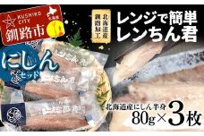 【北海道産釧路加工】レンジで簡単レンちん君　「にしん」セット 鰊 にしん ニシン 簡単調理 レンジ おかず 調理済 時短 調理  F4F-4685