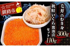 毛ガニむき身 (バラ肉) 300g 秋鮭いくら醬油漬110g セット かに カニ 毛ガニ 蟹 毛蟹 剥き身 フレーク ほぐし身 いくら 海鮮  F4F-5620
