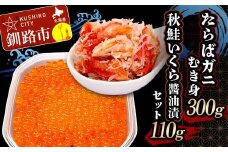 たらばガニむき身300g 秋鮭いくら醬油漬110g セット かに カニ タラバガニ たらばガニ 蟹 タラバ 剥き身 フレーク ほぐし身 いくら 海鮮  F4F-5621