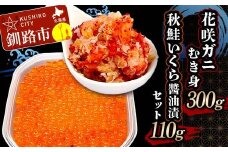 花咲ガニむき身300g 秋鮭いくら醬油漬110g セット かに カニ 花咲ガニ 花咲蟹 蟹 剥き身 海鮮 むき身 ボイル かに丼 いくら 魚介類 魚介 海鮮  F4F-5622
