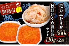 毛ガニむき身300g 秋鮭いくら醬油漬110g×2個 セット かに カニ 毛ガニ 蟹 毛蟹 剥き身 フレーク ほぐし身 いくら 海鮮  F4F-5623
