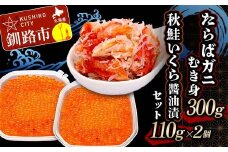 たらばガニむき身300g 秋鮭いくら醬油漬110g×2個 セット かに カニ タラバガニ たらばガニ 蟹 タラバ 剥き身 フレーク ほぐし身 いくら 海鮮  F4F-5624
