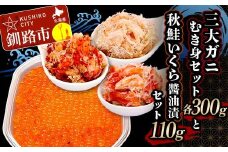 3大ガニむき身セットと秋鮭いくら醬油漬110g セット かに カニ タラバガニ 花咲蟹 毛蟹 蟹 剥き身 むき身 かに丼 いくら 魚介類 魚介 海鮮  F4F-5626