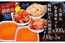 3大ガニむき身セットと秋鮭いくら醬油漬110g×2個 セット かに カニ タラバガニ 花咲蟹 毛蟹 蟹 剥き身 むき身 かに丼 いくら 魚介類 魚介 海鮮  F4F-5627