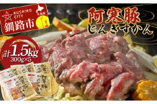 【阿寒豚】じんぎすかん 5パック ジンギスカン 阿寒豚 阿寒ポーク 豚肉 ふるさと納税 F4F-4661