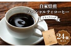 自家焙煎スペシャルティコーヒー ドリップバッグ24個セット(6種類×各4個) コーヒー 珈琲 飲み比べセット ドリップコーヒー セット 贈答用 ギフト F4F-4627