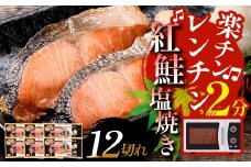 発送時期が選べる 紅さけ焼き切身 レンジでチン 6パック サケ さけ 決済から14日前後で発送 紅鮭 レンジ 簡単 時短 調理済み レンチン 惣菜 和食 魚 おかず F4F-4671