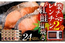 9月発送  紅さけ焼き切身 レンジでチン 12パック サケ さけ  F4F-4719