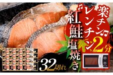 9月発送  紅さけ焼き切身 レンジでチン 16パック サケ さけ  F4F-4731