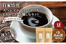 （豆）選べる豆or粉 ビターでコクを愉しむセット【グァテマラ×マンデリン】グァテマラ 100g インドネシア マンデリン100g 飲み比べセット セット コーヒー 珈琲 焙煎 F4F-4771