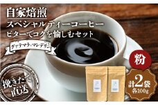 （粉）選べる豆or粉 ビターでコクを愉しむセット【グァテマラ×マンデリン】グァテマラ 100g インドネシア マンデリン100g 飲み比べセット セット コーヒー 珈琲 挽きたて 焙煎 F4F-4772