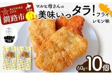 マルヒ母さんの美味いっタラ！フライ ＜レモン味＞ 10個(60g×5個入 2箱)  北海道 鱈 タラ たらフライ タラフライ おかず お弁当 簡単 簡単調理 魚 たら フライ 白身 惣菜 揚げ物 F4F-4750