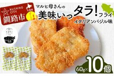 マルヒ母さんの美味いっタラ！フライ ＜イタリアンバジル味＞10個(60g×5個入 2箱) 北海道 鱈 タラ たらフライ タラフライ おかず お弁当 簡単 簡単調理 魚 たら フライ 白身 惣菜 揚げ物 F4F-4751