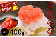 たらこ400g【特切】 海鮮 たらこ 魚介類 魚介 海鮮 グルメ ごはんのお供 白米 魚卵 プチプチ 魚卵 鱈子 タラコ F4F-4778