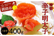 辛子明太子400g【特切】 海鮮 たらこ 明太子 めんたいこ 魚介類 魚介 海鮮 グルメ ごはんのお供 白米 魚卵 プチプチ 魚卵 鱈子 タラコ F4F-4781